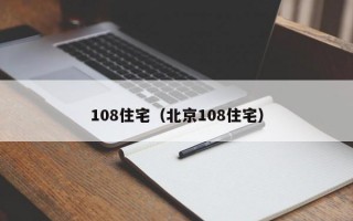 108住宅（北京108住宅）