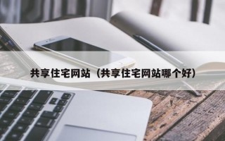 共享住宅网站（共享住宅网站哪个好）