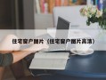 住宅窗户图片（住宅窗户图片高清）