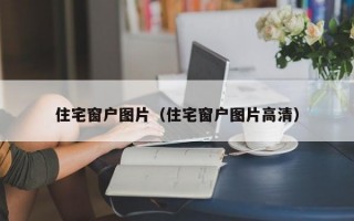 住宅窗户图片（住宅窗户图片高清）