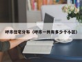 呼市住宅分布（呼市一共有多少个小区）